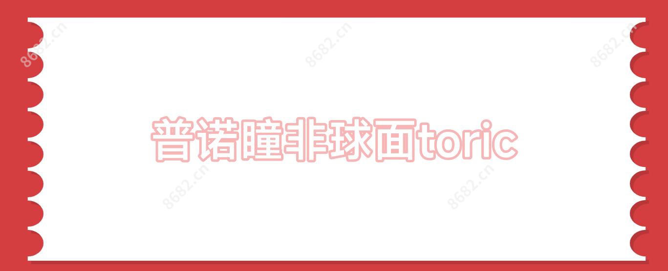 普诺瞳非球面toric