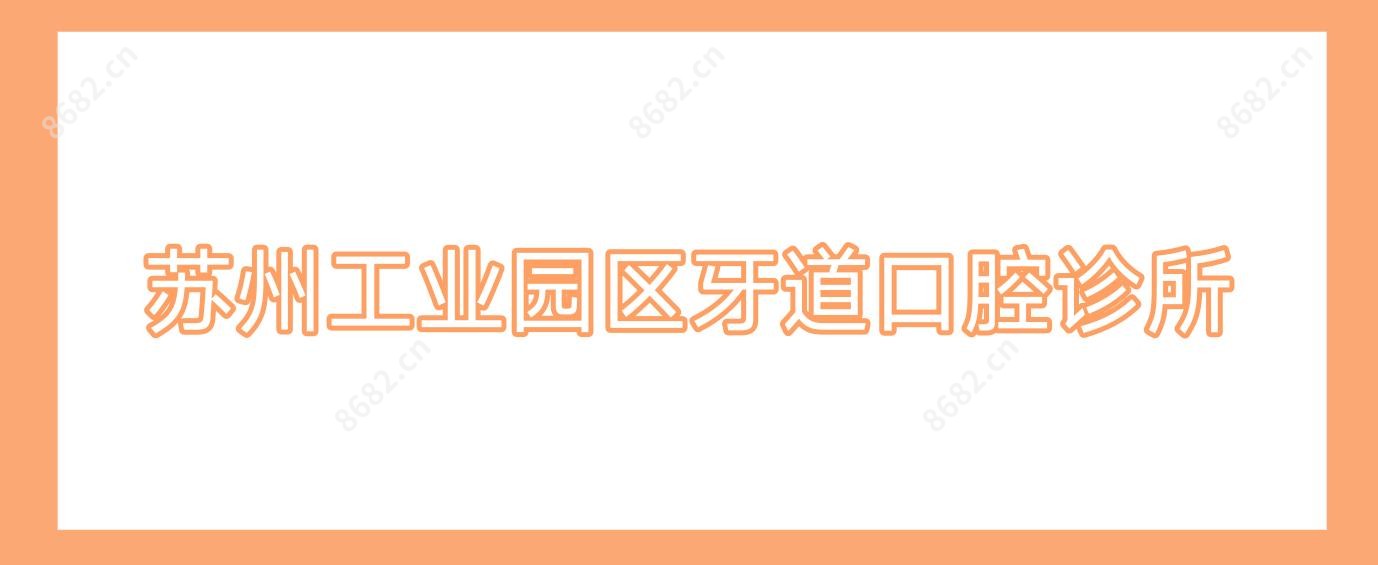 苏州工业园区牙道口腔诊所