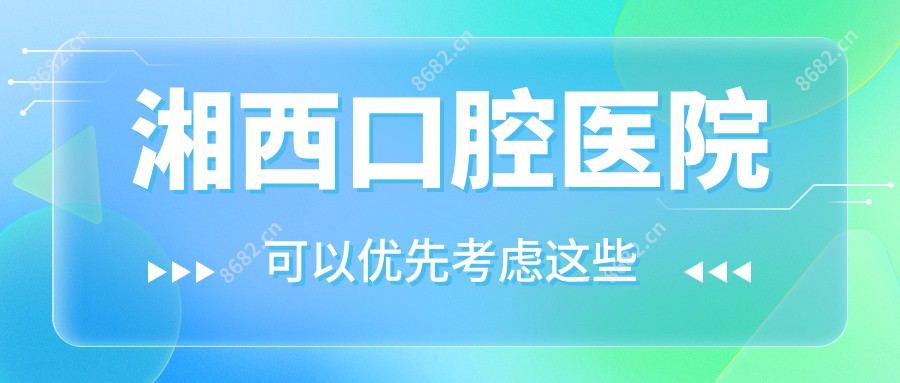 湘西口腔医院
