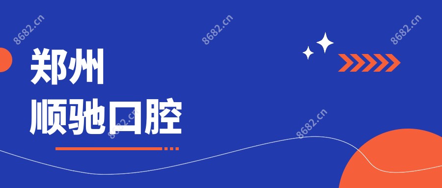 郑州顺驰口腔