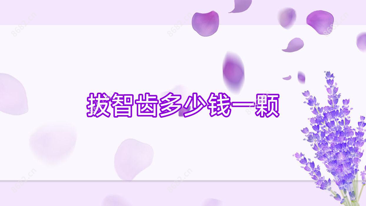 拔智齿多少钱一颗
