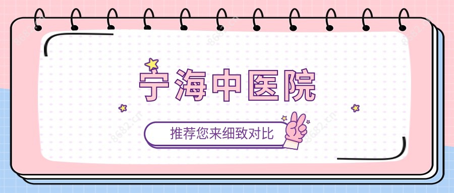 宁海中医院
