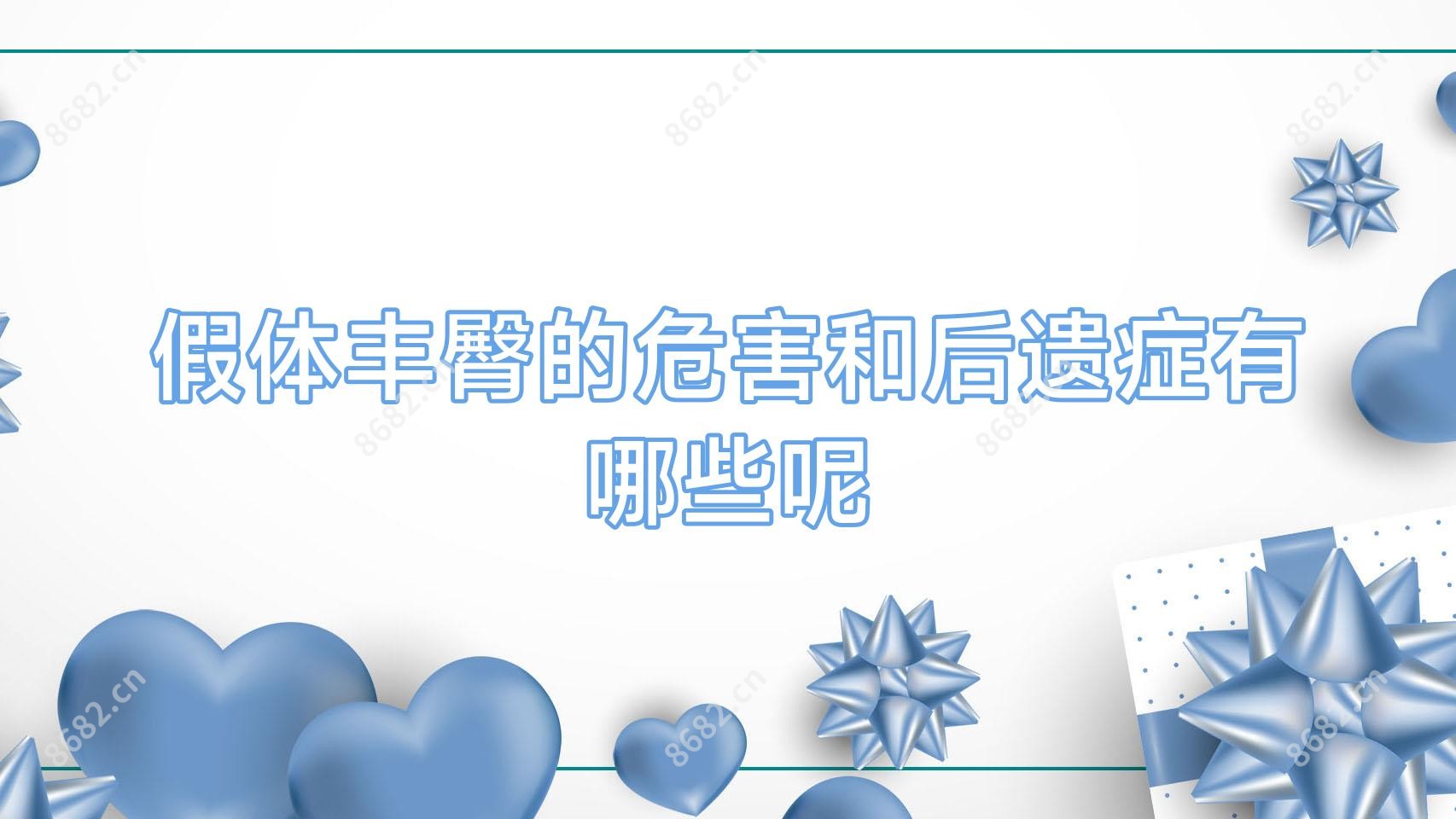 假体丰臀的危害和后遗症有哪些呢