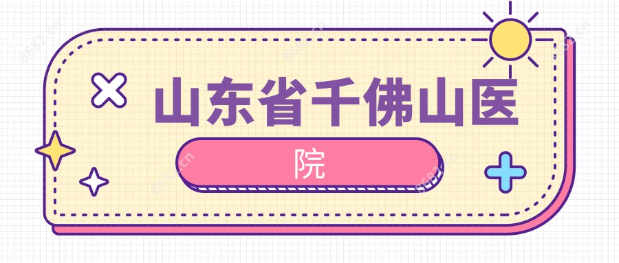 山东省千佛山医院