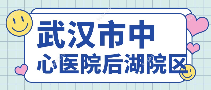 武汉市中心医院后湖院区