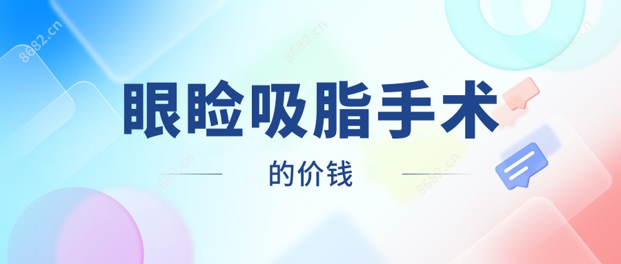 眼睑吸脂手术的价钱
