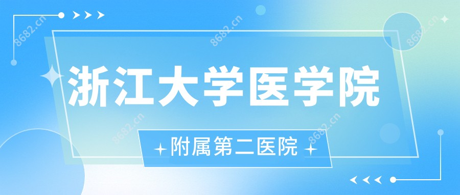 浙江大学医学院附属第二医院