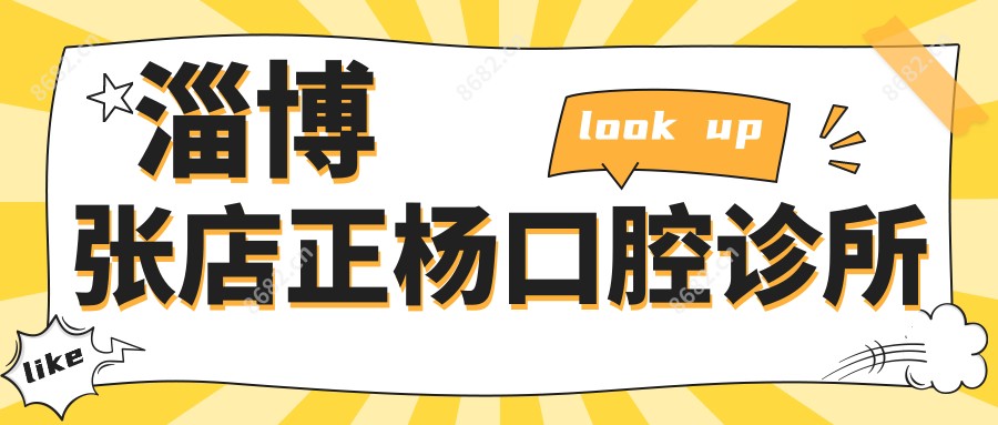 淄博张店正杨口腔诊所