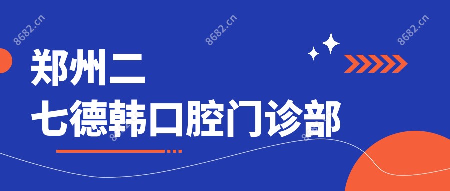 郑州二七德韩口腔门诊部