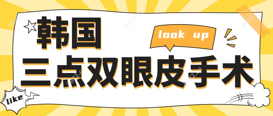 韩国三点双眼皮手术