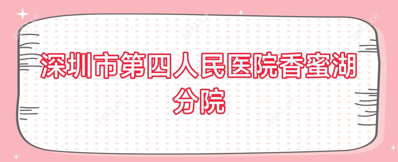 深圳市第四人民医院香蜜湖分院