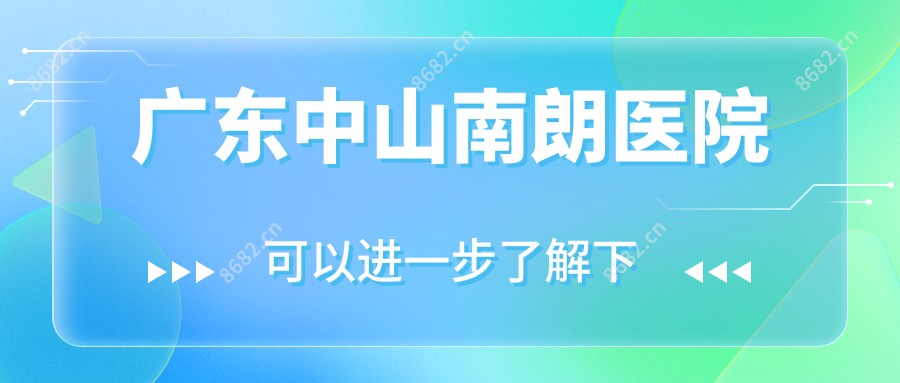 广东中山南朗医院