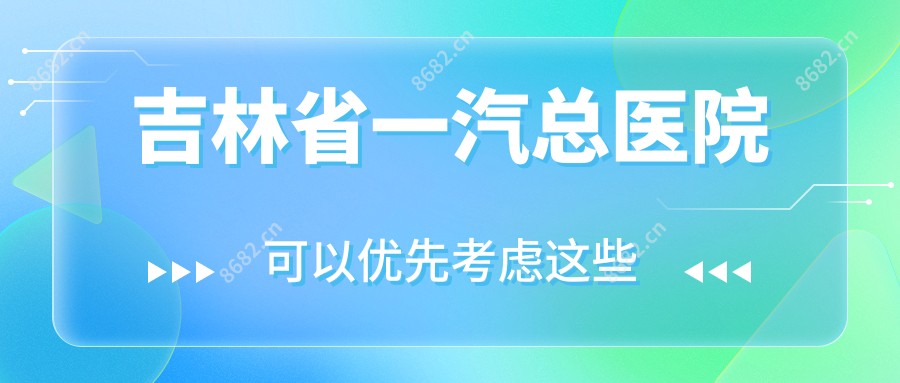 吉林省一汽总医院