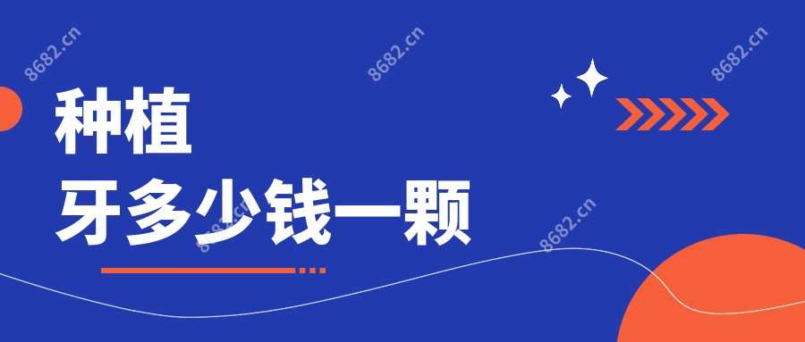 种植牙多少钱一颗