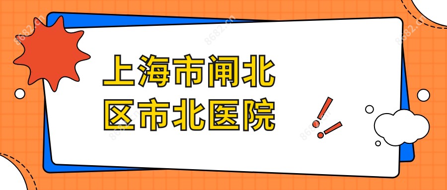 上海市闸北区市北医院