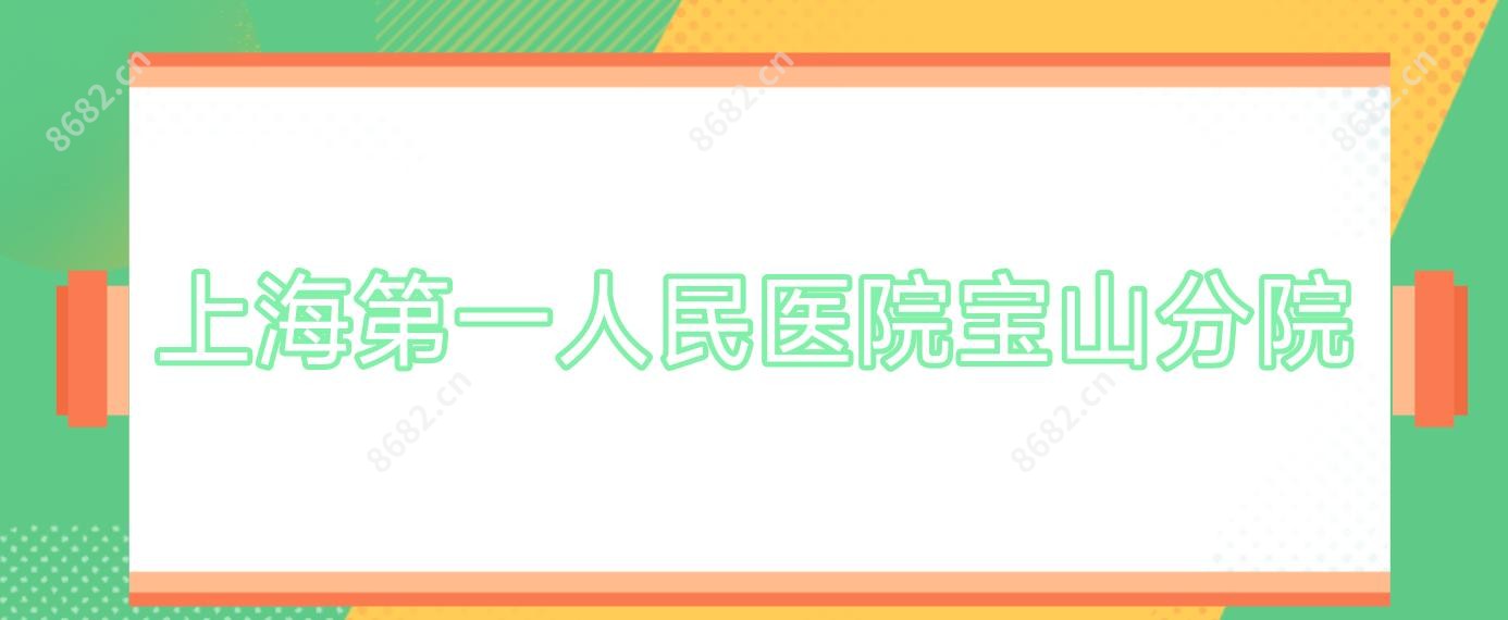 上海一人民医院宝山分院