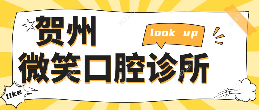贺州微笑口腔诊所