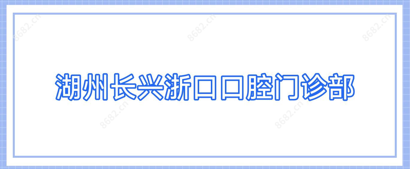 湖州长兴浙口口腔门诊部