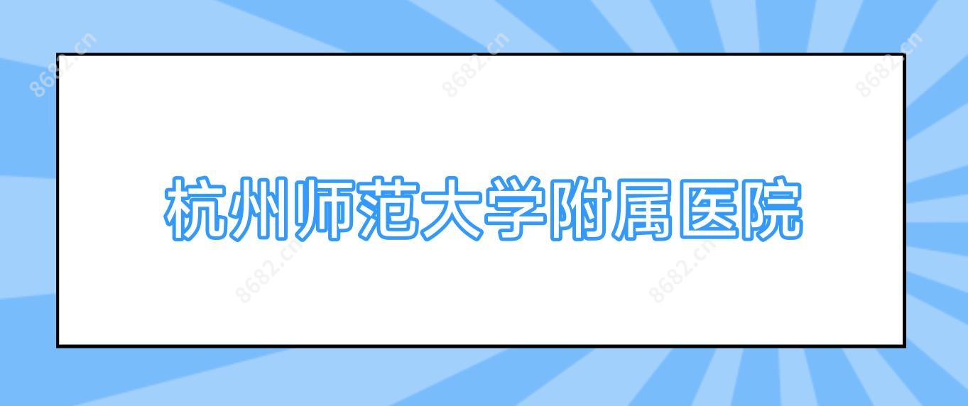 杭州师范大学附属医院