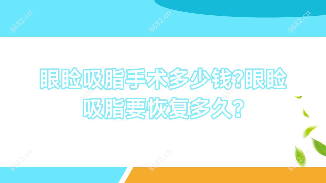 眼睑吸脂手术多少钱?眼睑吸脂要恢复多久?