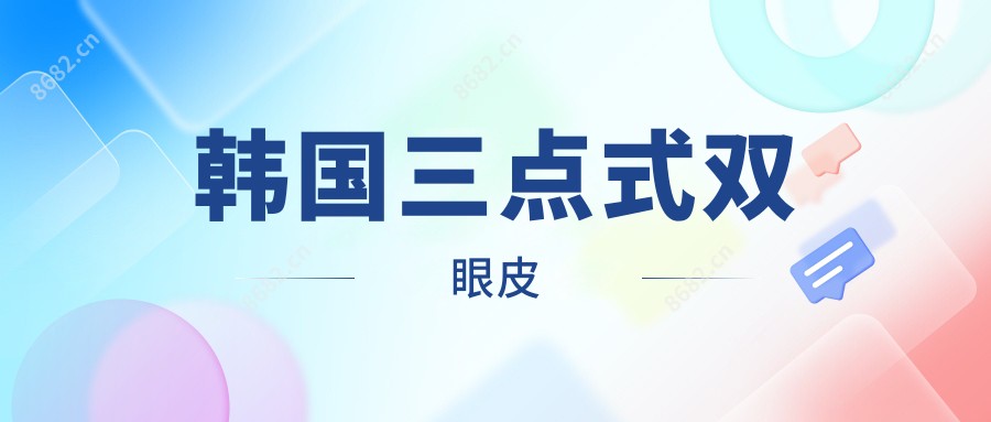 韩国三点式双眼皮