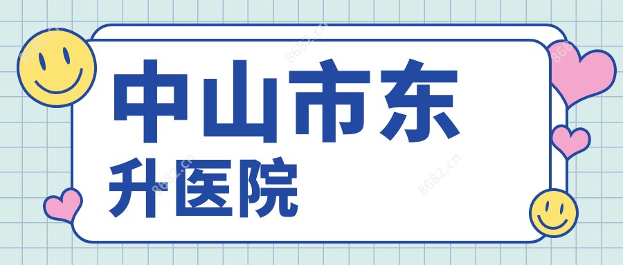 中山市东升医院
