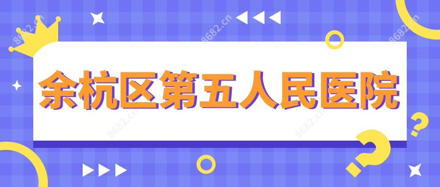 余杭区第五人民医院