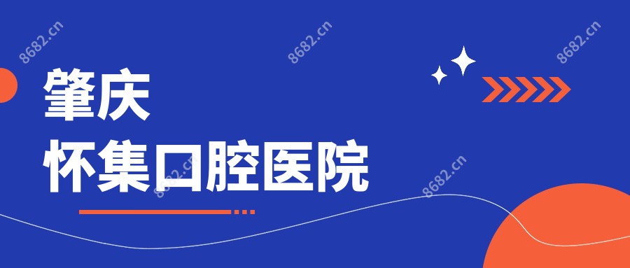肇庆怀集口腔医院
