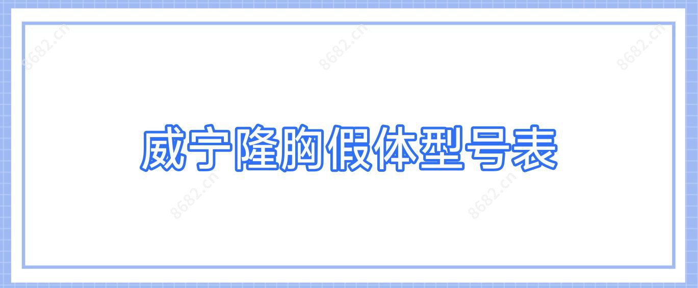 威宁隆胸假体型号表