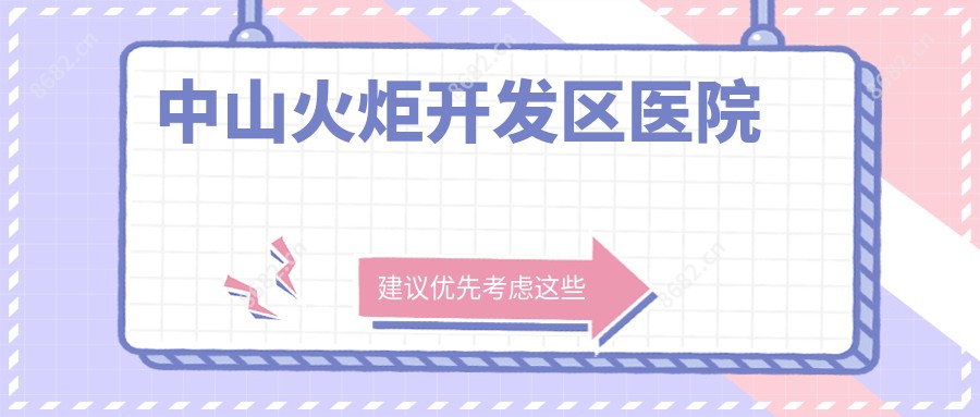 中山火炬开发区医院