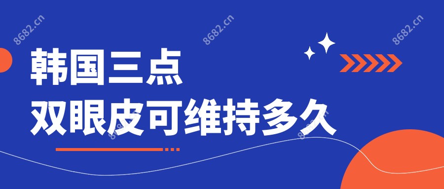 韩国三点双眼皮可维持多久