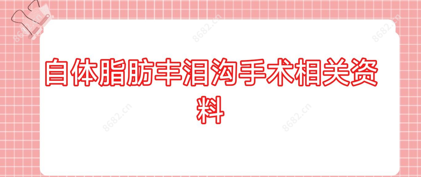 自体脂肪丰泪沟手术相关资料