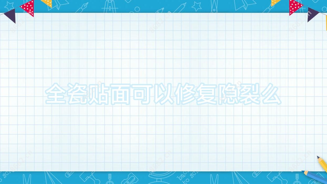 全瓷贴面可以修复隐裂么
