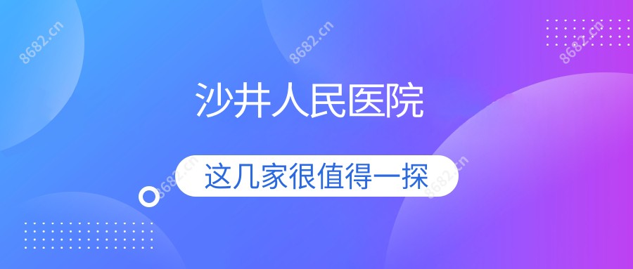 沙井人民医院