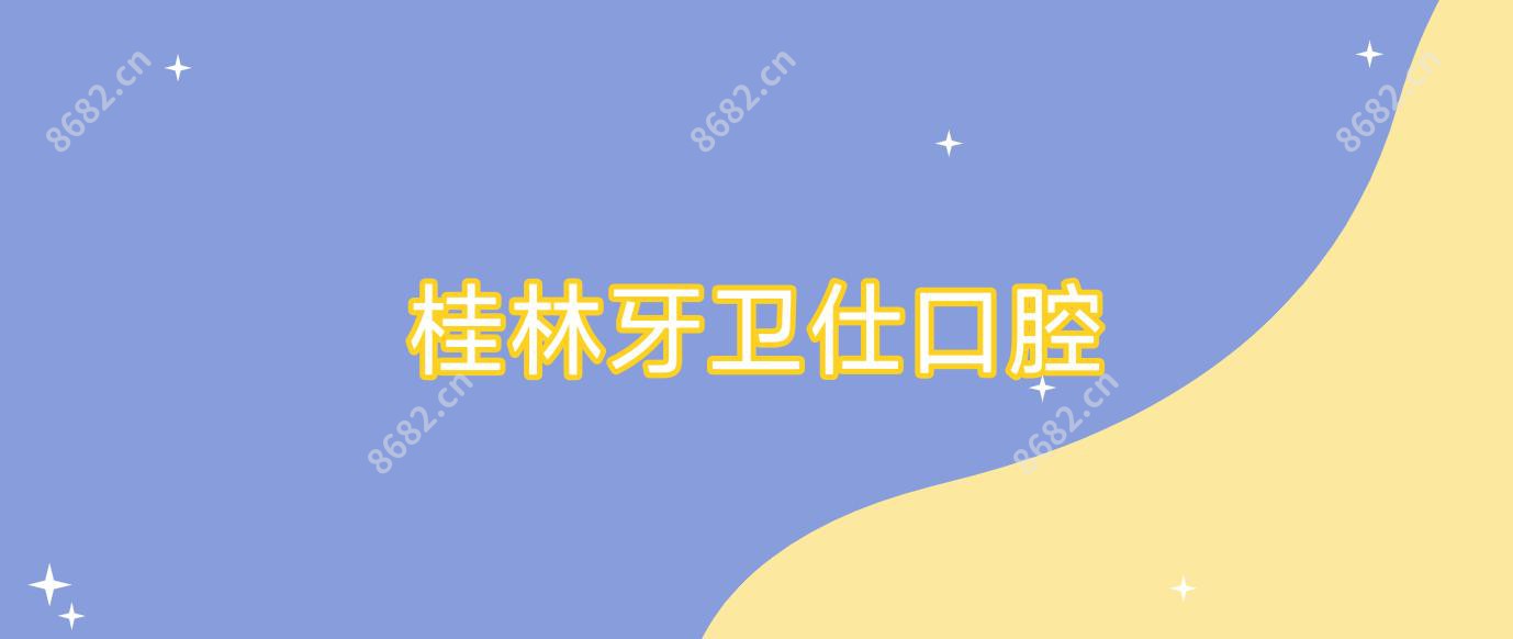 桂林牙卫仕口腔