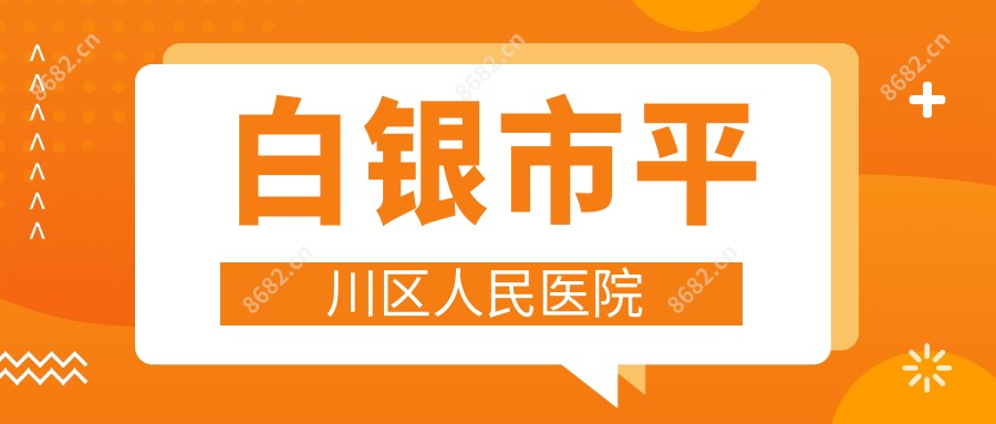 白银市平川区人民医院