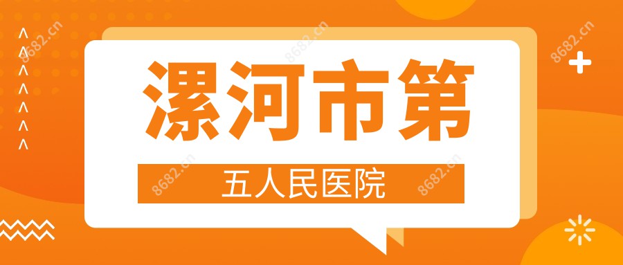 漯河市第五人民医院