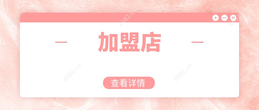加盟店