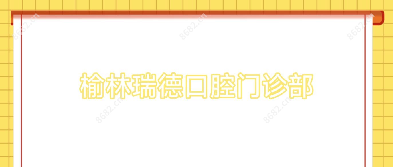 榆林瑞德口腔门诊部