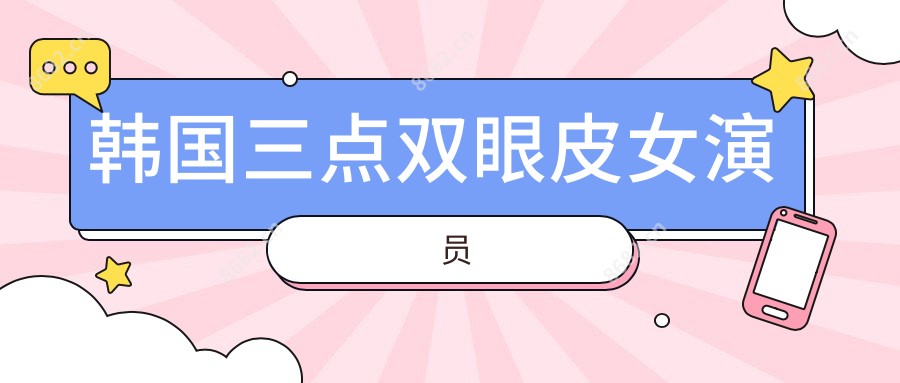 韩国三点双眼皮女演员