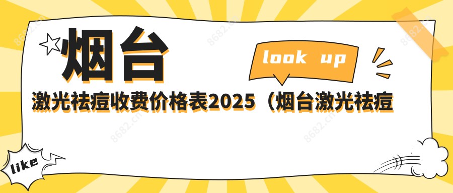 烟台激光祛痘收费价格表2025(烟台激光祛痘价格概览表)