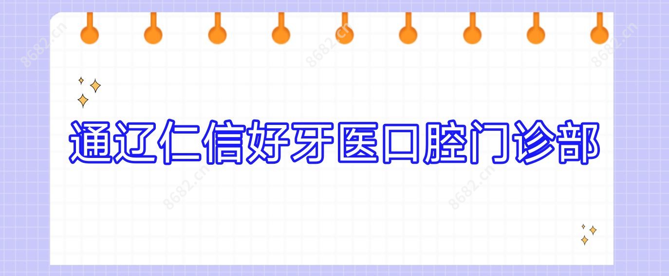 通辽仁信好牙医口腔门诊部