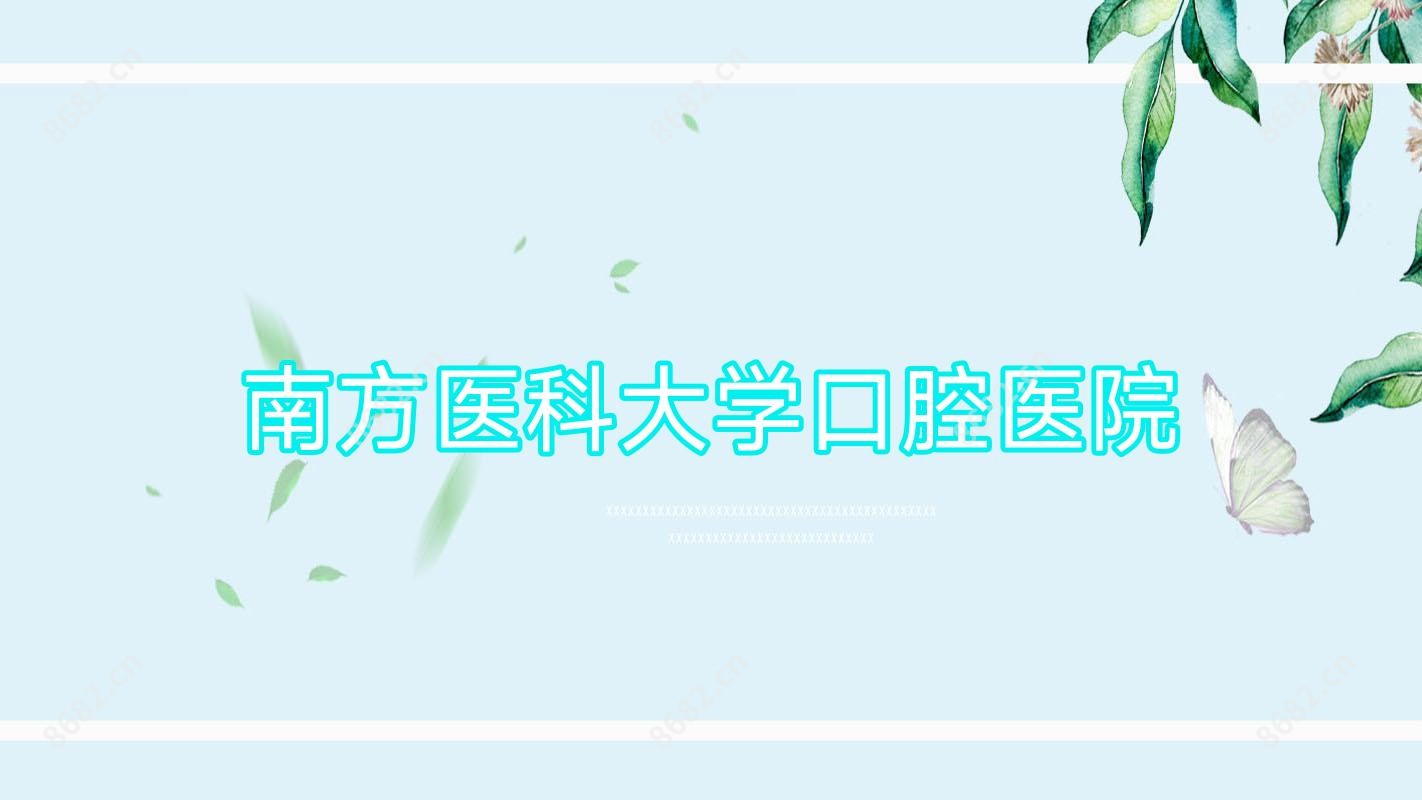 南方医科大学口腔医院