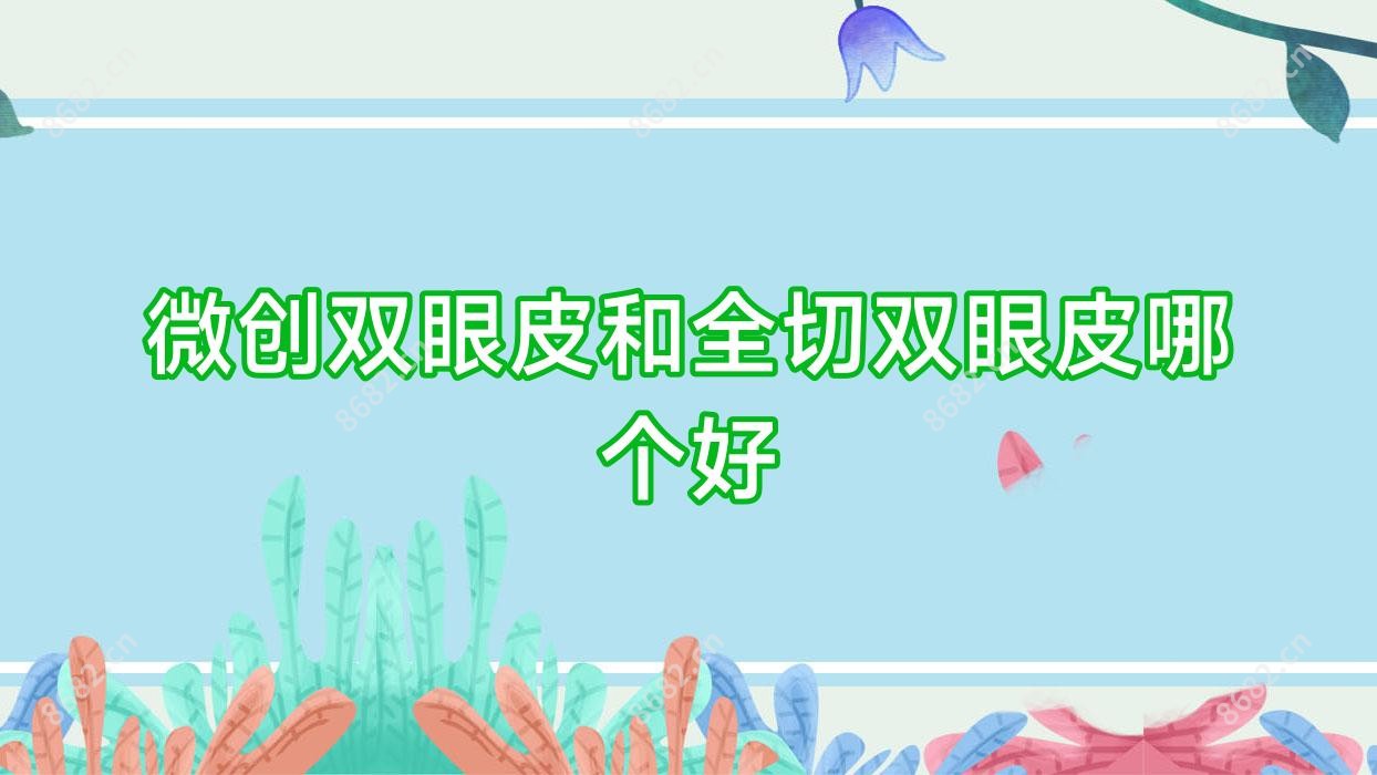 微创双眼皮和全切双眼皮哪个好