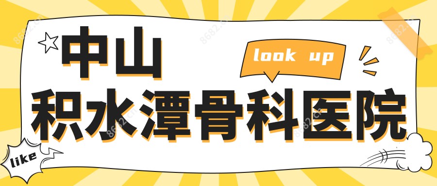 中山积水潭骨科医院