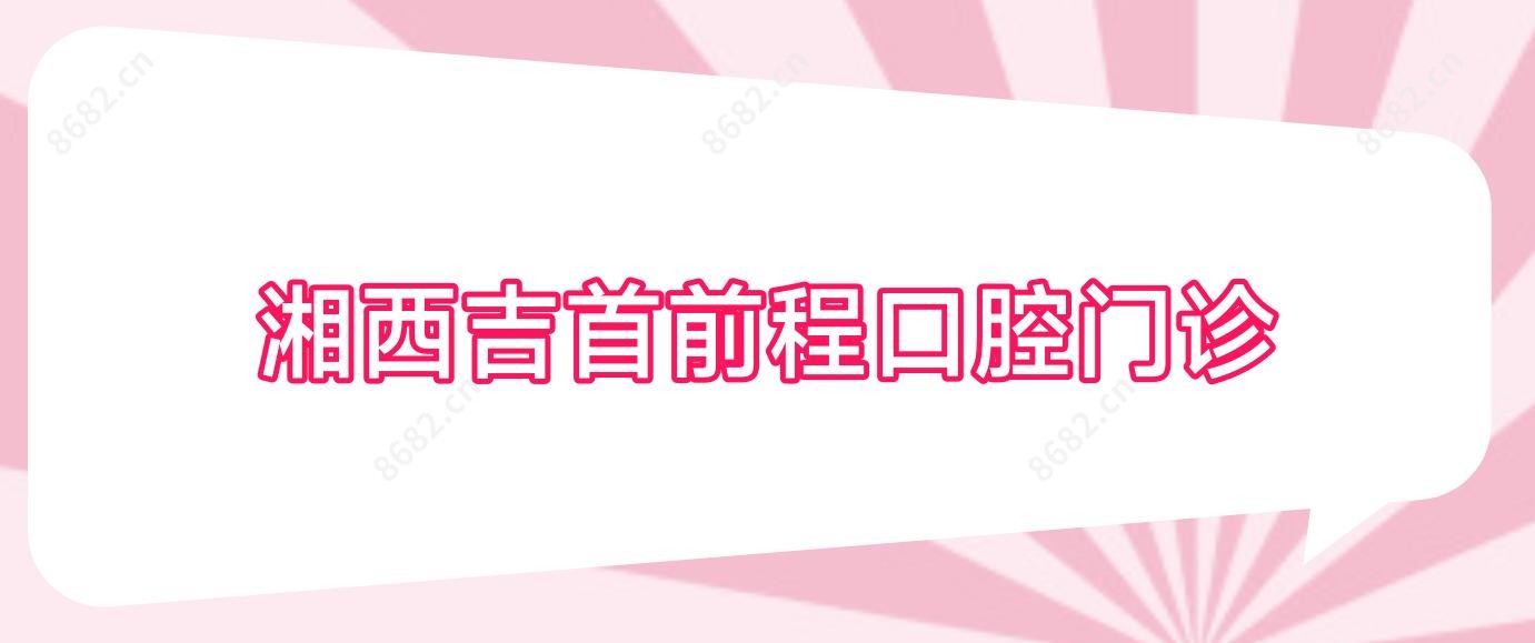 湘西吉首前程口腔门诊