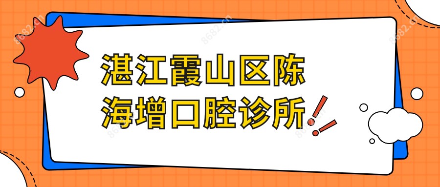 湛江霞山区陈海增口腔诊所
