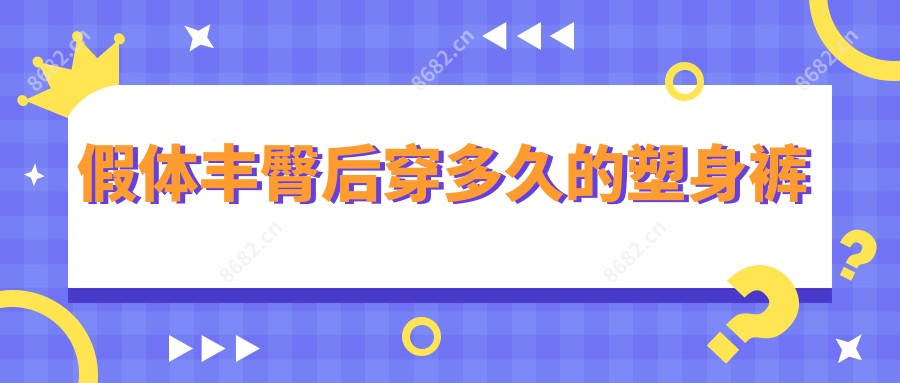 假体丰臀后穿多久的塑身裤