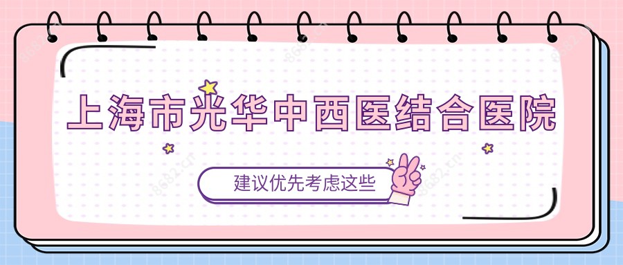 上海市光华中西医结合医院