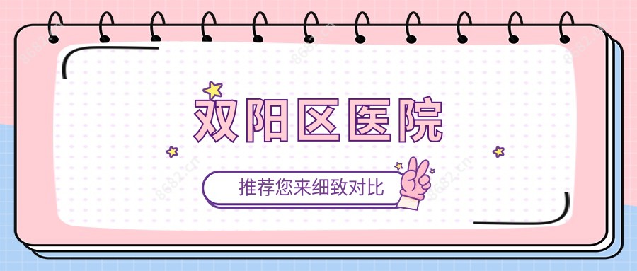 双阳区医院